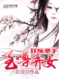 狂醫聖手之至尊棄女小說