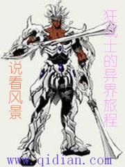 狂戰士的異界旅程小說
