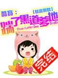 酷寶:踹了黑道爹地小說