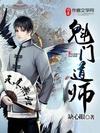 魁門道師小說