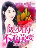 闊少的不乖前妻 - 蘇曉樓小說