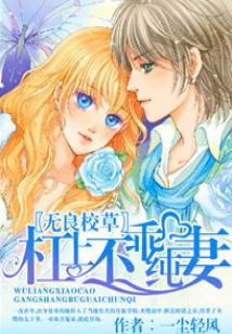 酷拽校草槓上不乖純妻小說