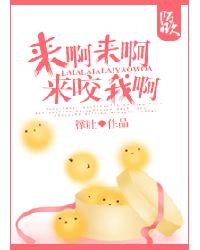 來啊來啊來咬我啊小說