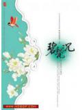來不及說我愛你(碧甃沉)小說