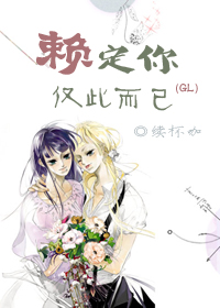 賴定你，僅此而已(GL)小說