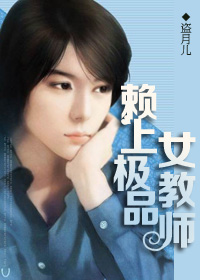 賴上極品女教師小說