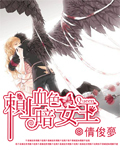 賴上血色暗女王小說