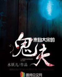 來自大宋的鬼夫小說