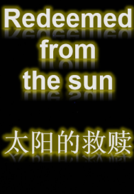 來自太陽的救贖小說