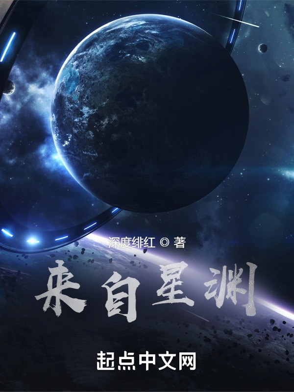 來自星淵小說