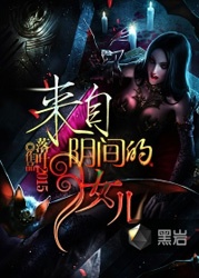 來自陰間的女兒小說