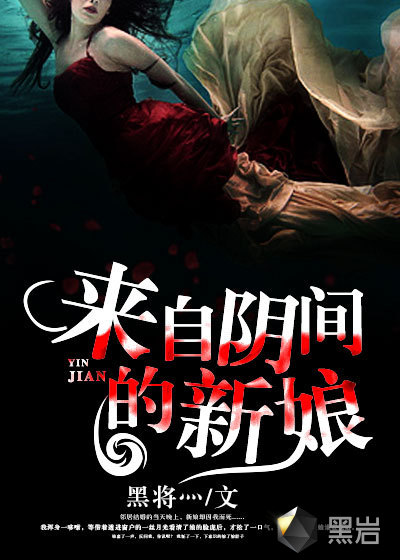 來自陰間的新娘小說