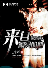 來自幽冥的他小說