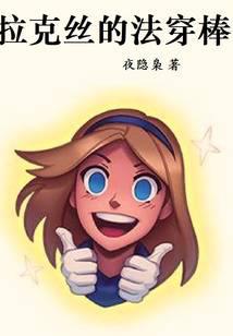 拉克絲的法穿棒小說