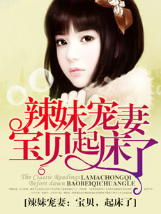 辣妹寵妻：寶貝，起牀了小說