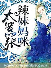 辣妹媽咪太囂張小說