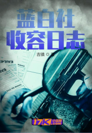藍白社收容日誌小說