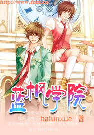 藍楓學院小說