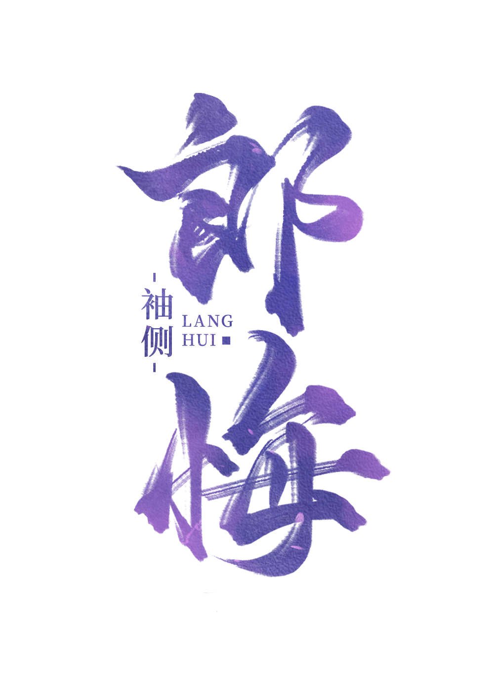 郎悔小說