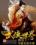 浪跡在武俠世界的道士小說