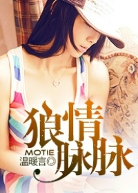 狼情脈脈小說