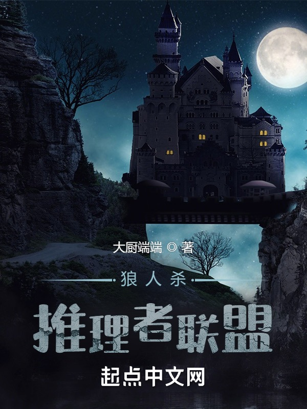狼人殺：推理者聯盟小說