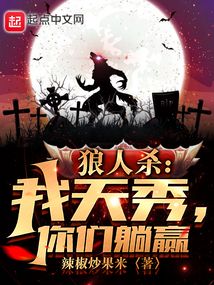 狼人殺：我天秀，你們躺贏小說