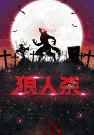 狼人殺之迷霧真相小說