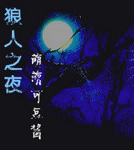 狼人之夜小說