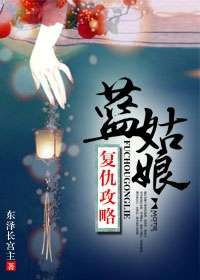 藍姑娘復仇攻略小說