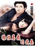 狼性總裁囚愛妻小說