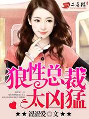 狼性總裁太兇勐小說