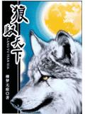 狼馭天下小說
