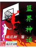 籃界神話小說
