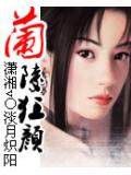 蘭陵狂顏小說