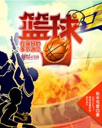 籃球風雲之誰與爭鋒小說