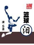 籃球淚小說