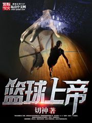籃球上帝小說
