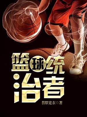 籃球統治者小說