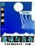 籃球與青春小說