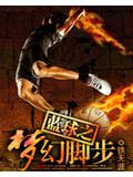 籃球之夢幻腳步小說