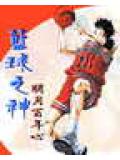 籃球之神小說