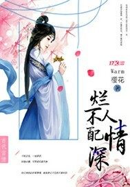 爛人不配情深小說