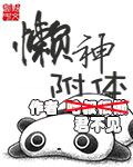 懶神附體小說