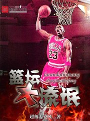 籃壇大流氓小說