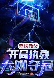 籃壇教父：開局執教大姚奪冠小說