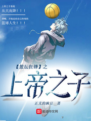 籃壇狂鋒之上帝之子小說