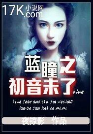 藍瞳之初音未了小說
