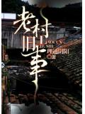 老村舊事小說