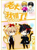老大,我錯了!小說